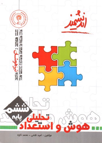 تصویر کتاب اندیشمند هوش و استعداد تحلیلی ششم