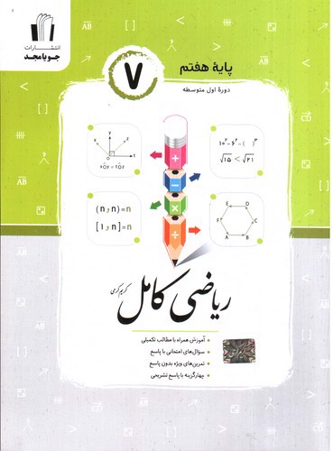 تصویر کتاب جویا مجد ریاضی کامل هفتم 