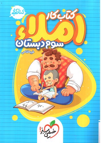 تصویر کتاب خیلی سبز املا سوم دبستان (کار)
