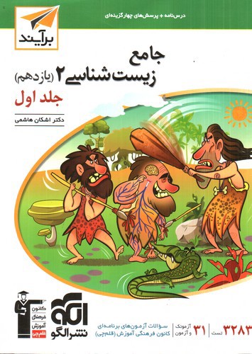 تصویر کتاب الگو زیست شناسی 2 یازدهم جلد اول (درسنامه - تست)