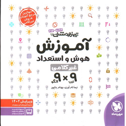 تصویر کتاب مهر و ماه آموزش هوش و استعداد غیرکلامی (9 × 9) (ششم و نهم)