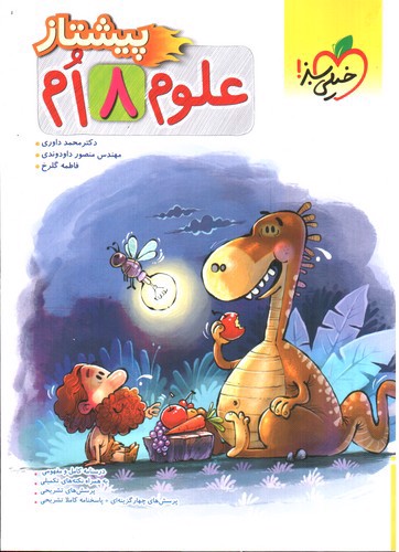 تصویر کتاب خیلی سبز علوم هشتم (پیشتاز)