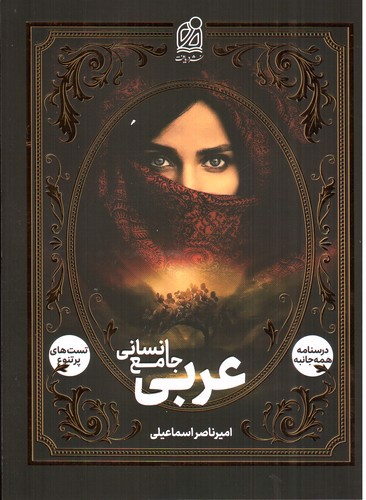 تصویر کتاب دریافت عربی جامع انسانی (درسنامه + تست)
