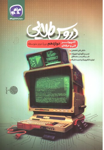 تصویر کتاب کاگو دروس طلایی دوازدهم (کامپیوتر فنی حرفه ای)