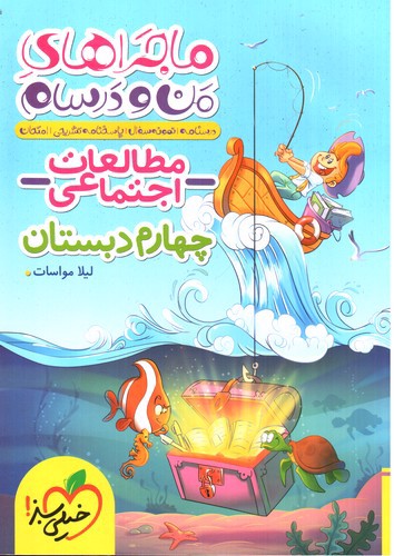 تصویر کتاب خیلی سبز مطالعات اجتماعی چهارم دبستان (ماجراهای من و درسام)