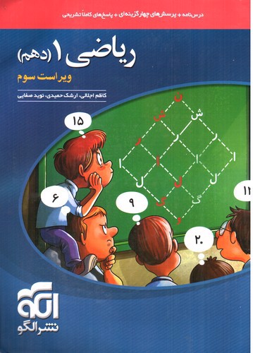تصویر کتاب نشر الگو ریاضی 1 دهم (تست)