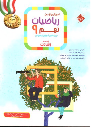 تصویر کتاب مبتکران ریاضیات نهم 9 (از مجموعه رشادت)