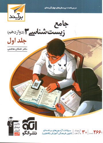 تصویر کتاب نشر الگو جامع زیست شناسی 3 دوازدهم (جلد اول)