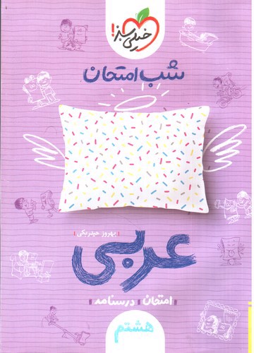 تصویر کتاب خیلی سبز  عربی هشتم (شب امتحان)