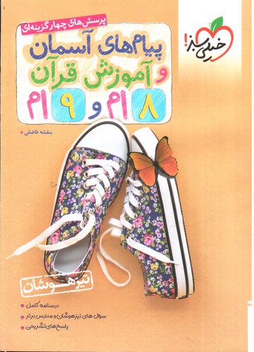 تصویر کتاب خیلی سبز پیام های آسمان و آموزش قرآن هشتم و نهم (تیزهوشان)