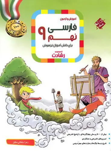 تصویر کتاب مبتکران فارسی نهم (رشادت)