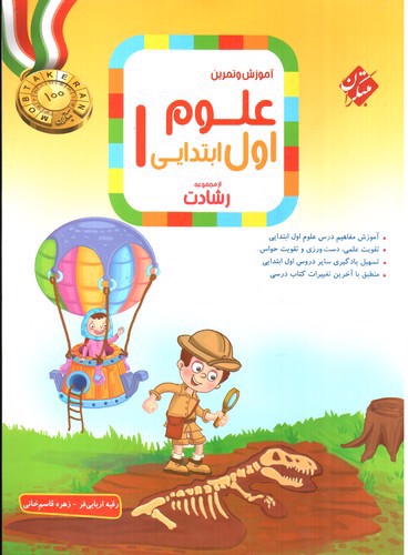 تصویر کتاب مبتکران علوم اول ابتدایی (رشادت)