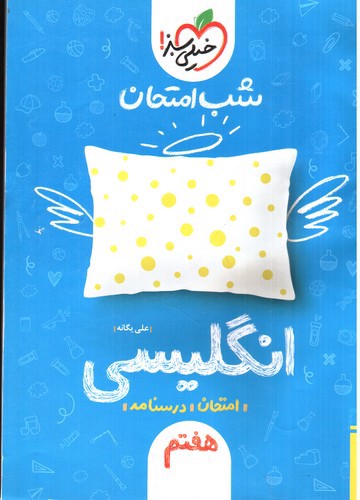 تصویر کتاب خیلی سبز زبان انگلیسی هفتم (شب امتحان)