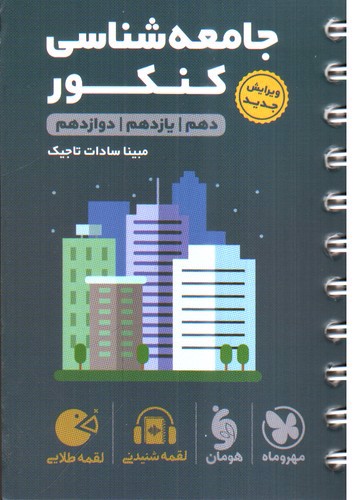 تصویر کتاب مهر و ماه جامعه شناسی کنکور جامع (لقمه طلایی)