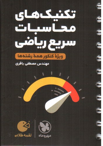 تصویر کتاب مهر و ماه تکنیک های محاسبات سریع ریاضی (لقمه طلایی)