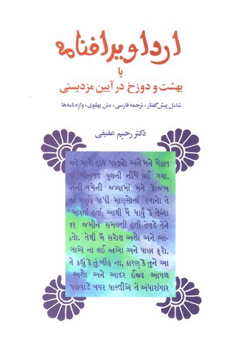 تصویر کتاب ارداویرافنامه (بهشت یا دوزخ در آیین مزدیسنی)