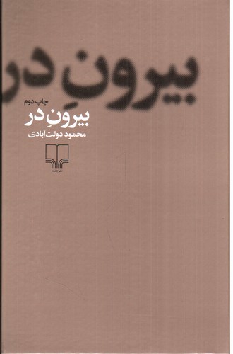 تصویر کتاب بیرون در