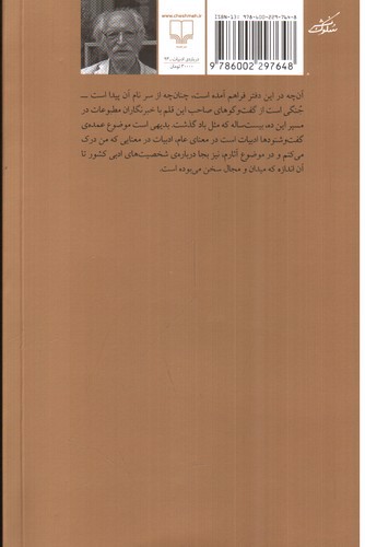 تصویر کتاب این گفت و سخن ها