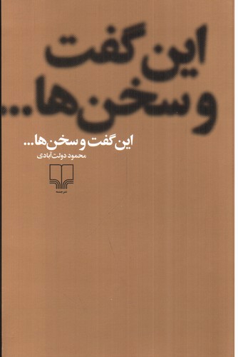 تصویر کتاب این گفت و سخن ها