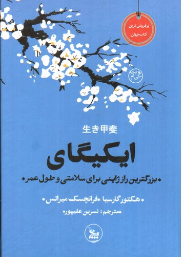 تصویر کتاب ایکیگای