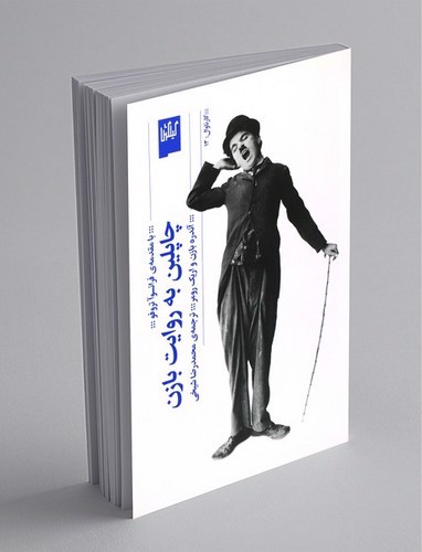 تصویر کتاب چاپلین به روایت بازن