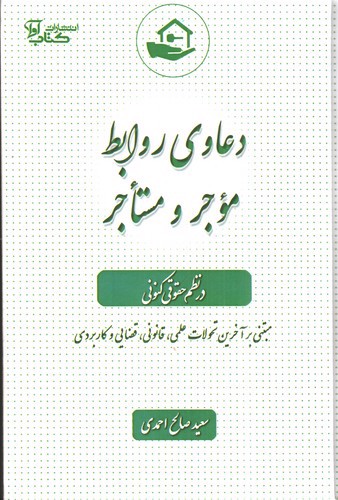 تصویر کتاب دعاوی روابط موجر و مستاجر در نظم حقوقی کنونی