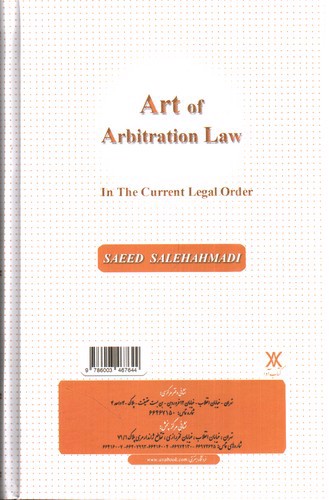 تصویر کتاب هنر حقوق داوری در نظم حقوقی کنونی