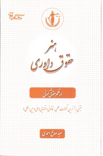 تصویر کتاب هنر حقوق داوری در نظم حقوقی کنونی