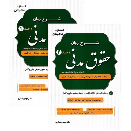 تصویر کتاب شرح روان حقوق مدنی (2 جلدی)