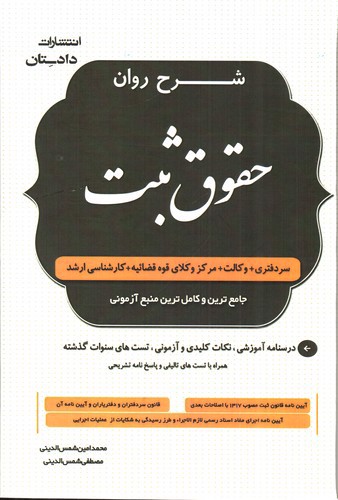 تصویر کتاب شرح روان حقوق ثبت