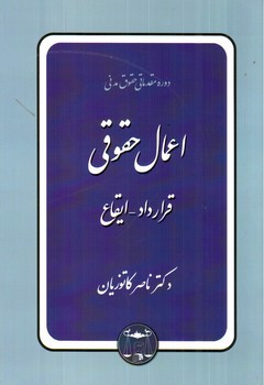 تصویر کتاب اعمال حقوقی ( قرارداد - ایقاع)