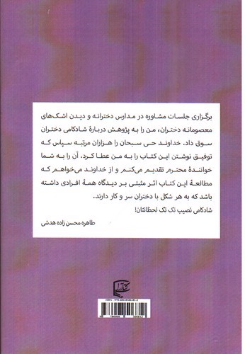 تصویر کتاب شاد باش دخترم