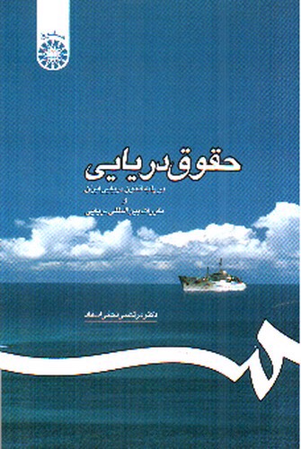 تصویر کتاب حقوق دریایی (1195)