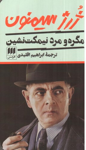 تصویر کتاب مگره و مرد نیمکت نشین