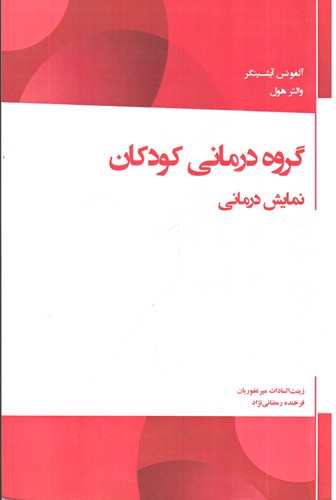 تصویر کتاب گروه درمانی کودکان (نمایش درمانی)