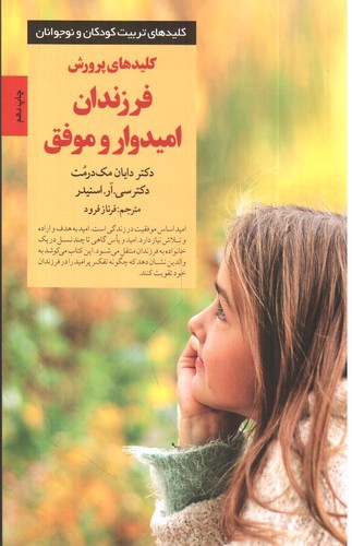 تصویر کتاب کلیدهای پرورش فرزندان امیدوار و موفق
