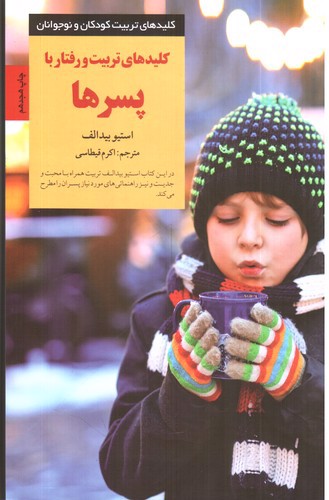 تصویر کتاب کلیدهای تربیت و رفتار پسرها