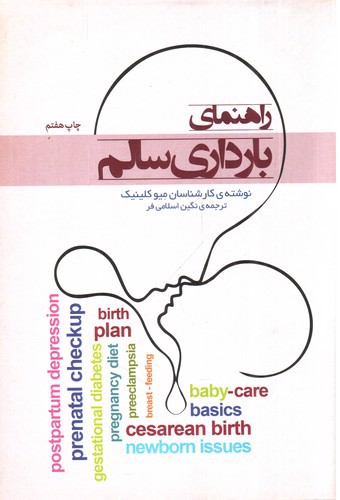تصویر کتاب راهنمای بارداری سالم