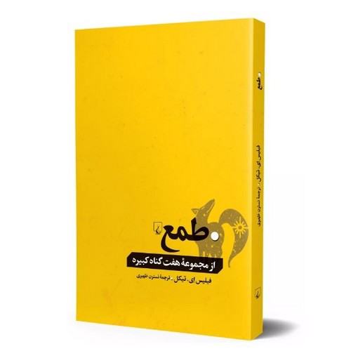 تصویر کتاب از مجموعه هفت گناه کبیره (طمع)