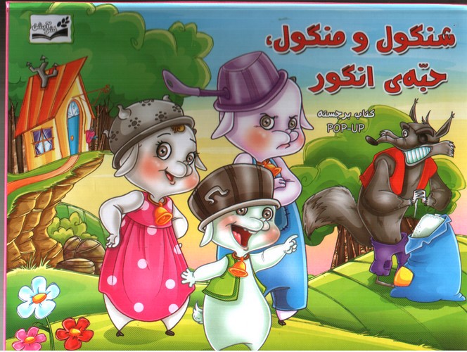 تصویر کتاب شنگول و منگول و حبه ی انگور