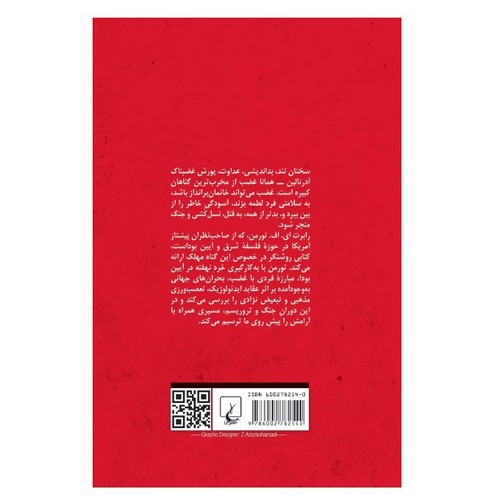 تصویر کتاب از مجموعه هفت گناه کبیره (غضب)