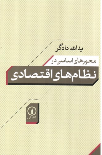 تصویر کتاب محور های اساسی در نظام های اقتصادی