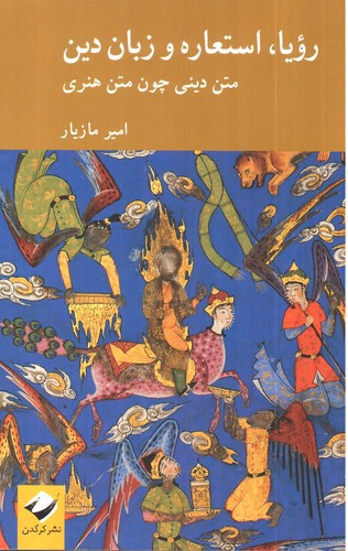 تصویر کتاب رویا استعاره و زبان دین