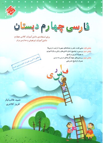 تصویر کتاب مبتکران فارسی چهارم دبستان 