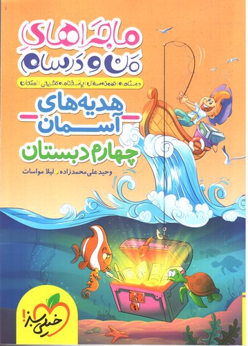 تصویر کتاب خیلی سبز مطالعات اجتماعی چهارم دبستان (ماجراهای من و درسام)