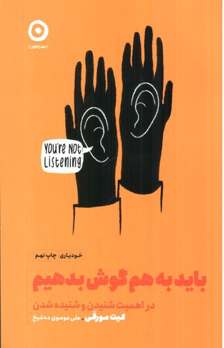 تصویر کتاب باید به هم گوش بدهیم