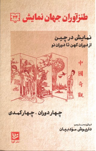 تصویر کتاب طنزآوران جهان نمایش