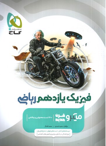 تصویر کتاب گاج فیزیک 2 یازدهم ریاضی (میکرو)