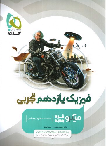 تصویر کتاب گاج فیزیک 2 یازدهم تجربی (میکرو) 