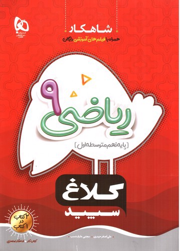 تصویر کتاب کلاغ سپید ریاضی نهم (شاهکار)